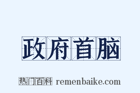 政府首脑是什么意思的图片
